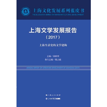 上海文学发展报告(2017)