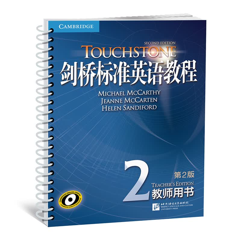 新东方·剑桥标准英语教程2：教师用书（第2版）