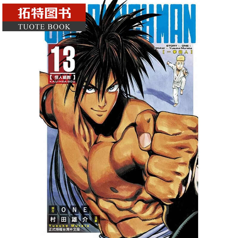 现货 台版漫画书 oneone-punch man 一拳超人 13东立