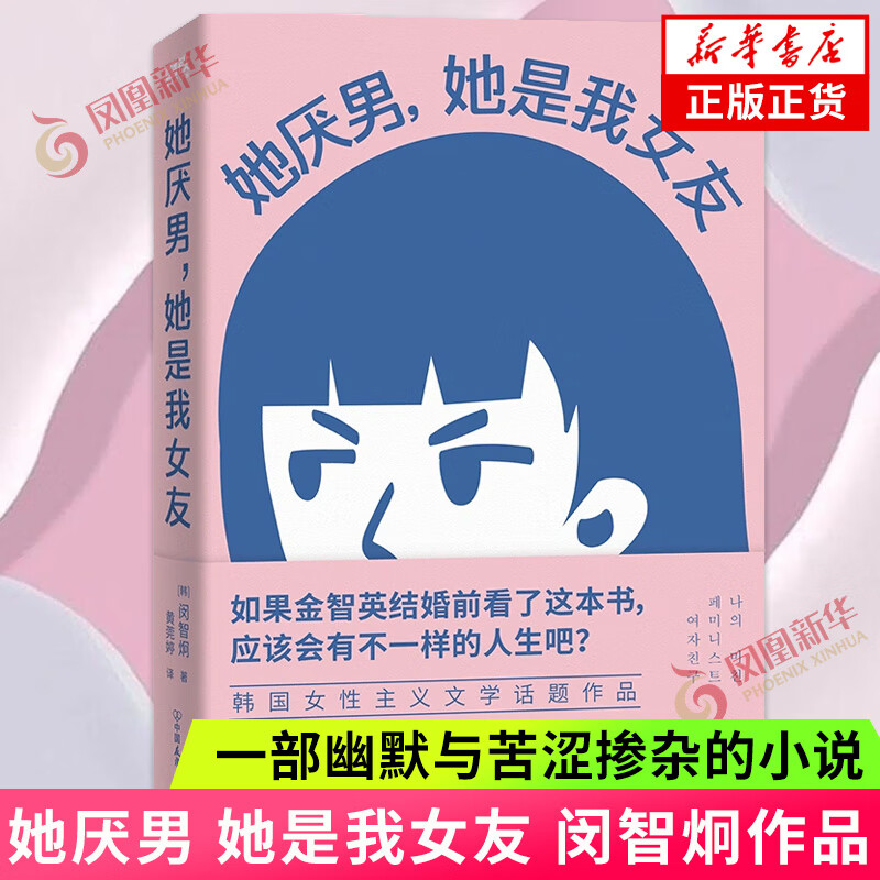 她厌男 她是我女友 闵智炯 一部幽默与苦