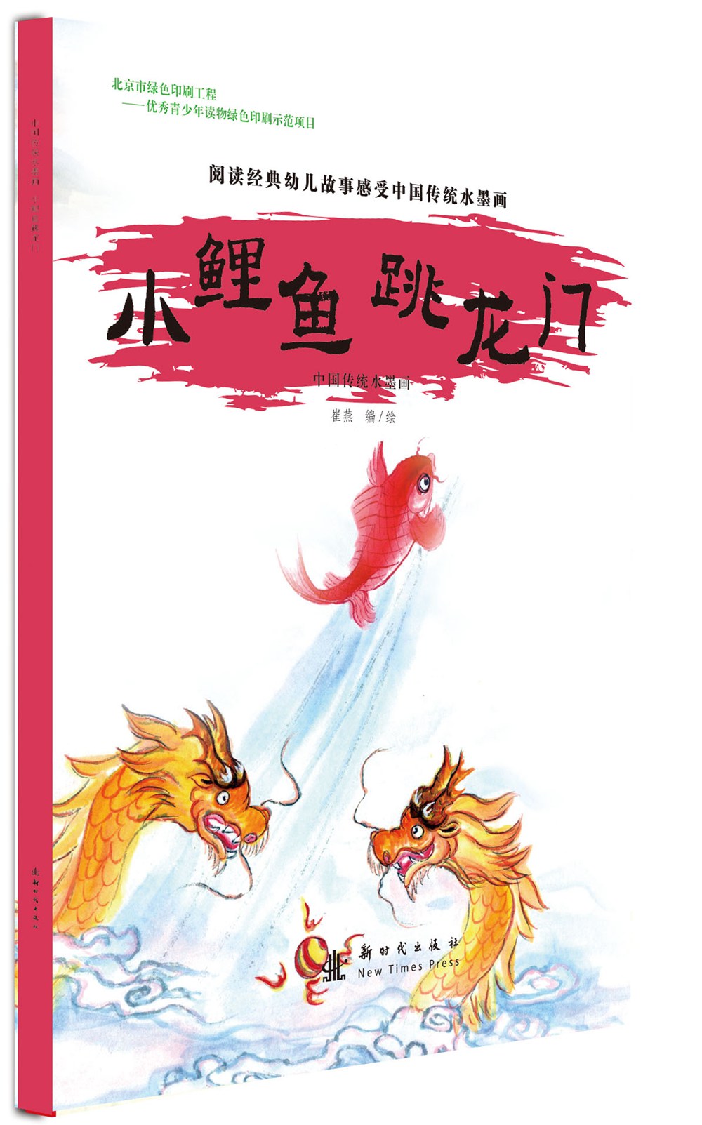 保证正版 中国传统水墨画 小鲤鱼跳龙门 崔燕绘 新时代出版社 9787