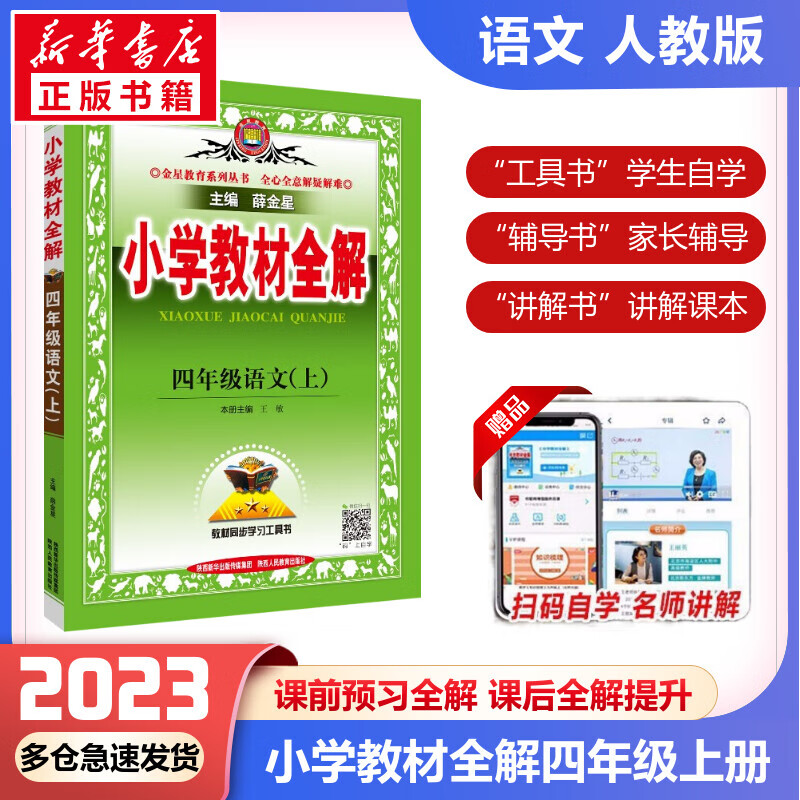 【科目自选】2023新版薛金星小学教材全解四年级上册下册语文数学英语全套部编人教版同步课本解析辅导资料七彩课堂教师用书教材解读 教材全解 语文 人教版【上册】怎么样,好用不?