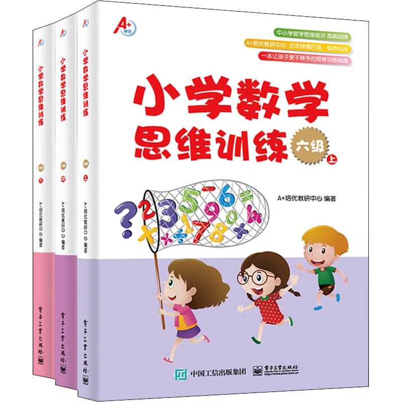 小学数学思维训练.六级(3册)