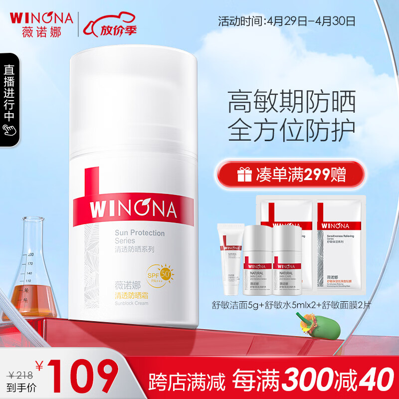 薇诺娜（WINONA） 清透防晒霜50g SPF50+ PA+++  敏感肌肤可用防晒乳防晒霜 礼物