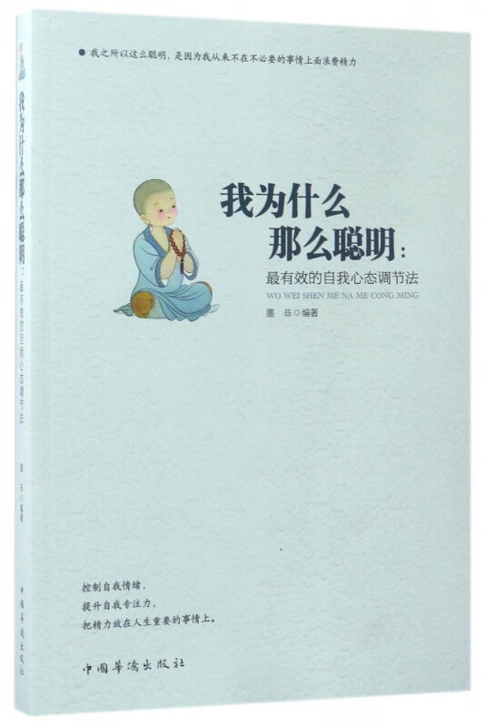 我为什么那么聪明--最有效的自我心态调节法