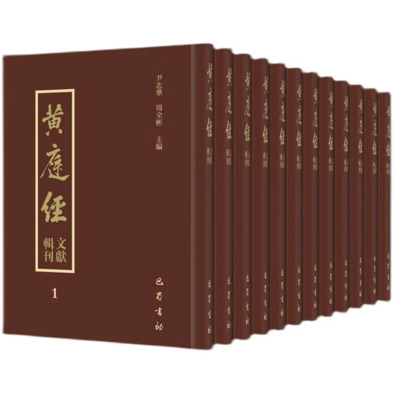 黄庭经文献辑刊（16开精装 全十二册 收录各种版本共计六十多种）