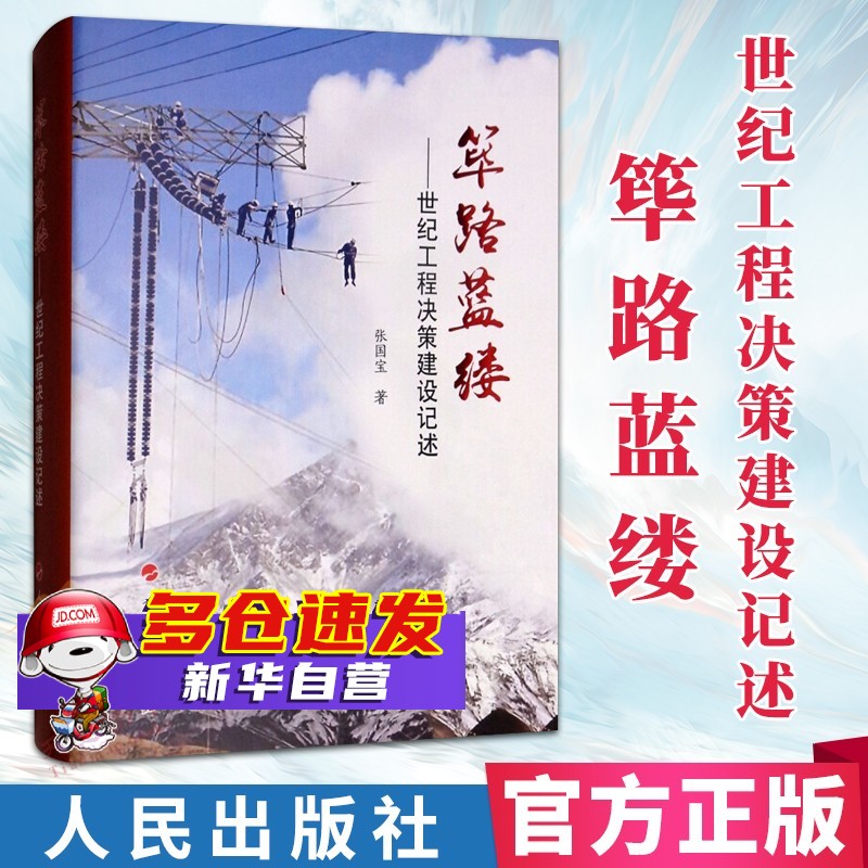 筚路蓝缕--世纪工程决策建设记述  张国宝著 新书高性价比高么？