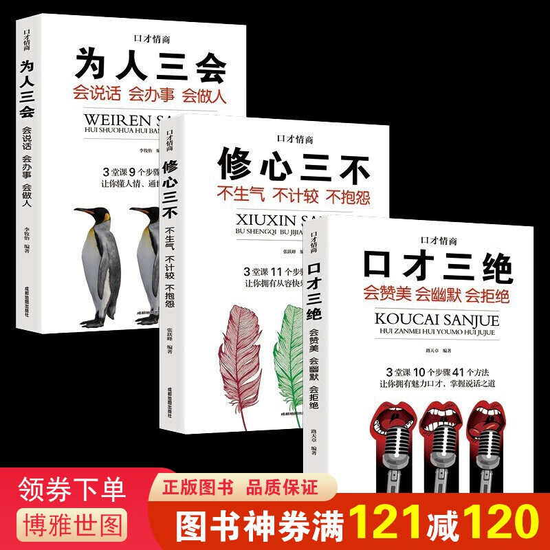 口才三绝为人三会修心三不套装 高情商聊天术3本提高情商书籍励志好好说话口才说话技巧演讲与情商高