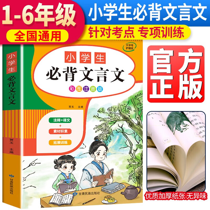 小学生必背文言文 一到六年级小学语文文言文阅读与训练一本通文言文专项强化练习带翻译小升初古诗词全解部编版