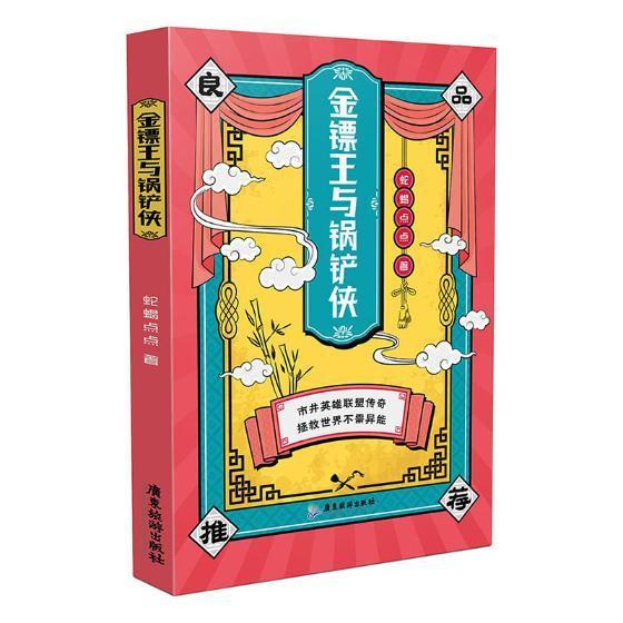 金镖王与锅铲侠 蛇蝎点点 青春文学 9787557011116