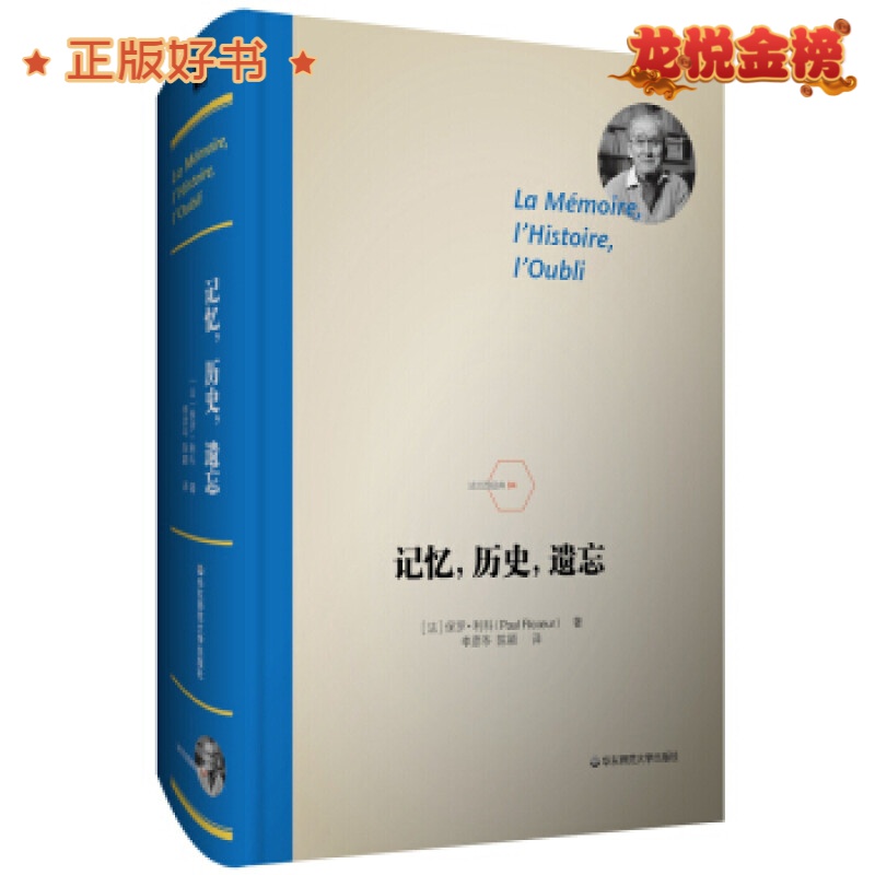 [] 记忆，历史，遗忘 保罗·利科著,李彦岑,陈颖 华东师范大学出版社 9787567566
