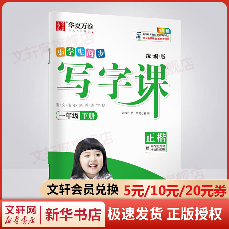 2022年春 一年级下册小学生同步写字课 人教版 华夏万卷练字帖正楷(赠听写默写本）