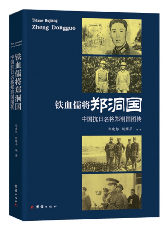 铁血儒将郑洞国(中国抗日名将郑洞国图传)