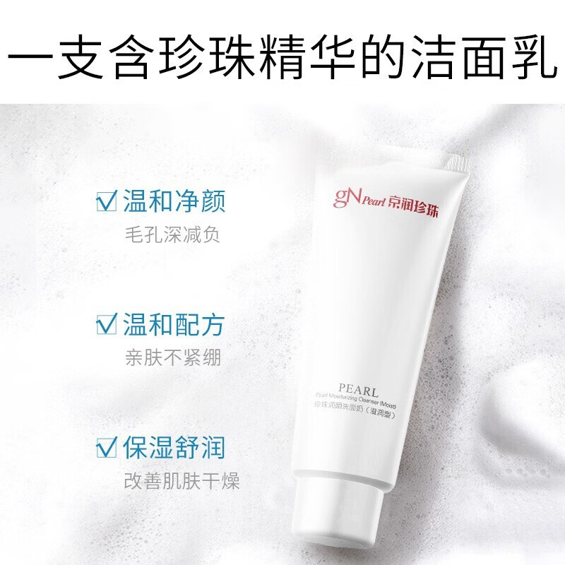 京润珍珠（gNPearl）润颜洗面奶100g 清爽不油腻深层清洁 补水保湿护肤品不紧绷男女 润颜洗面奶（滋润型）100g