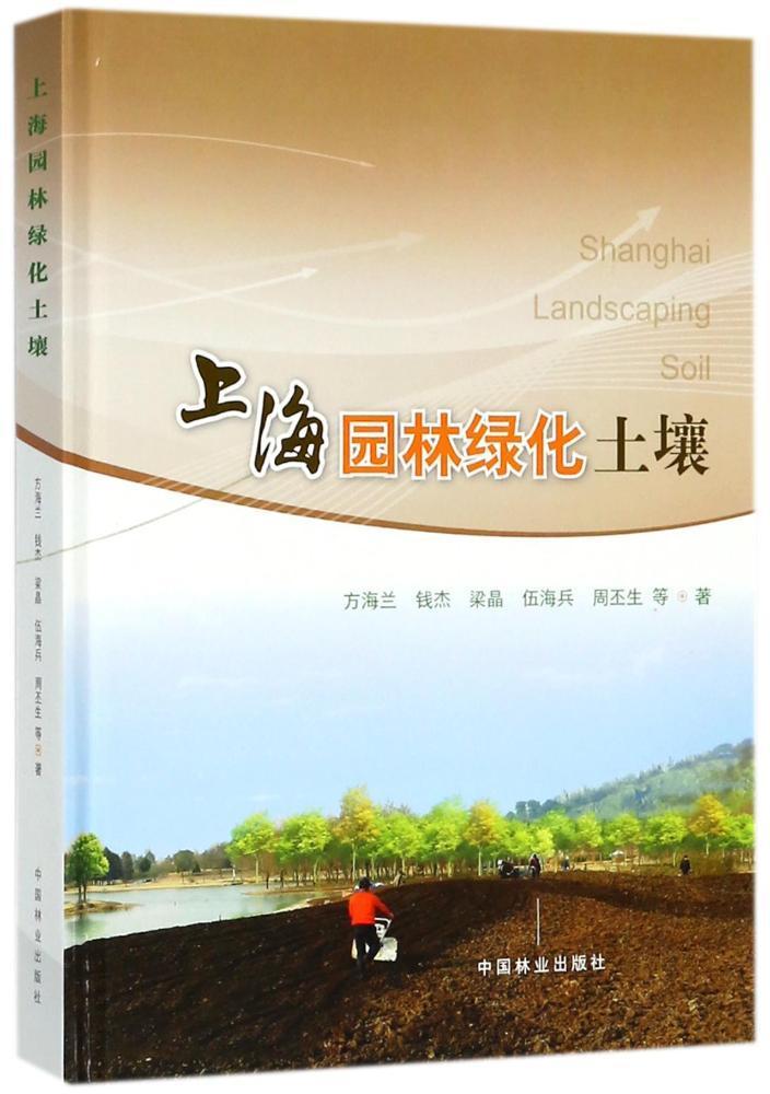 上海园林绿化土壤/方海兰等/农业/林业/9787503888809