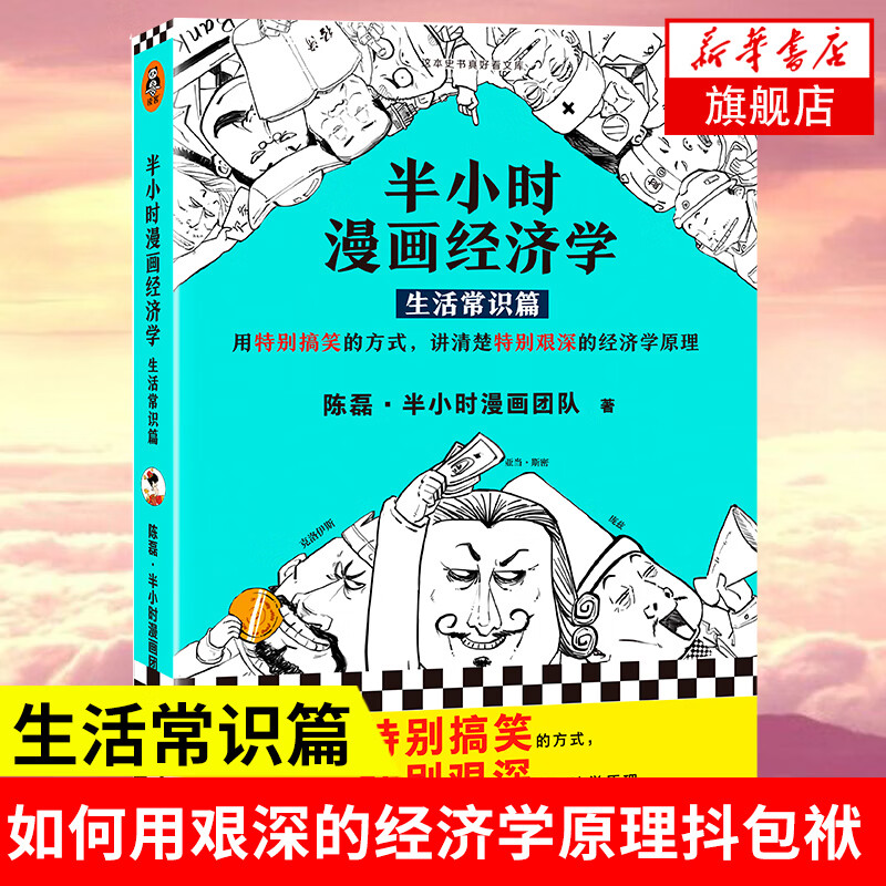 半小时漫画经济学：生活常识篇 二混子陈磊 半小时漫画世界史 历史经济学基础