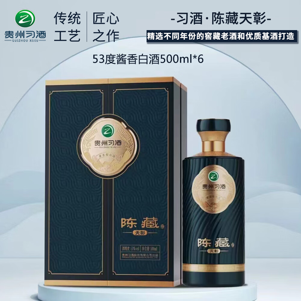 陈藏天彰习酒53度酱香型白酒优级纯粮食酒500ml/瓶礼盒装商务送礼