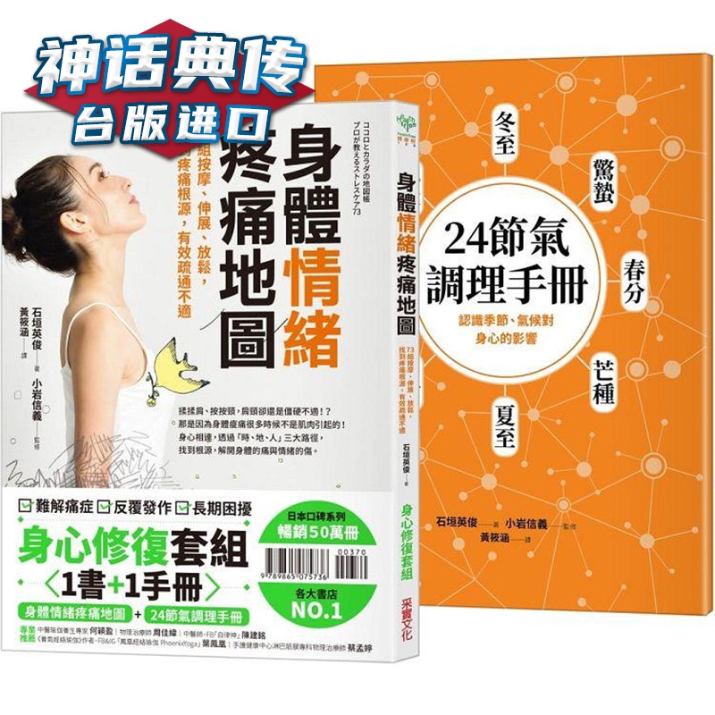 身体情绪疼痛地图24节气调理手册【二合一身心修复套组】 采实 石垣英俊 台版图书【神话典传】