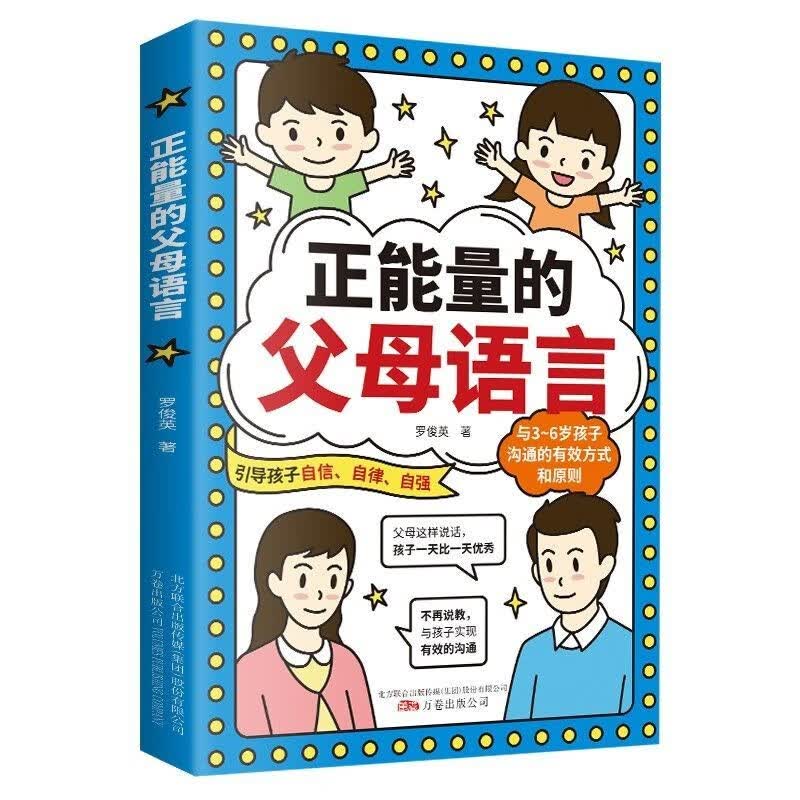 父母的语言正能量的父母语言培养自律自主家庭教育育儿书父母阅读 正能量的父母语言 ZF