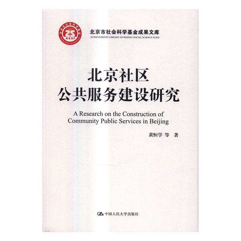 北京社区公共服务建设研究/黄恒学梁鸿飞管仲军徐淑华等/中国人民大学出版社/社会科学/书籍