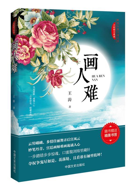 画人难 王涛 著 97875034636