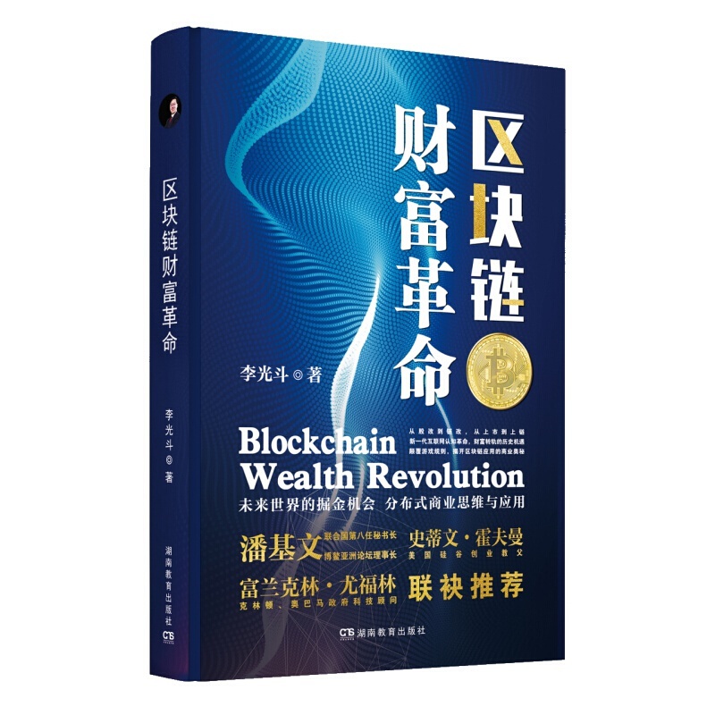 区块链财富革命 李光斗 著【现货速发】