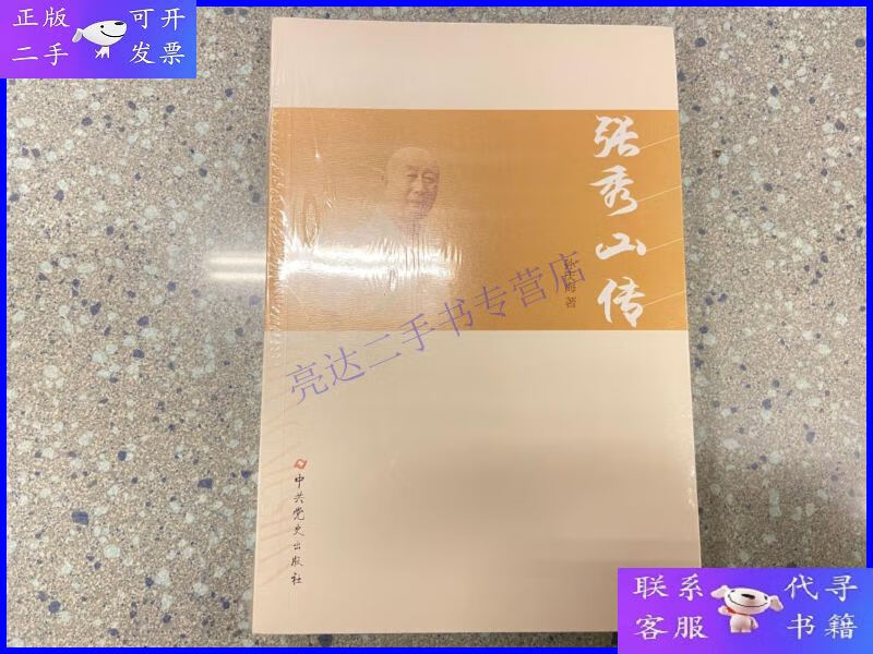 【二手9成新】张秀山传