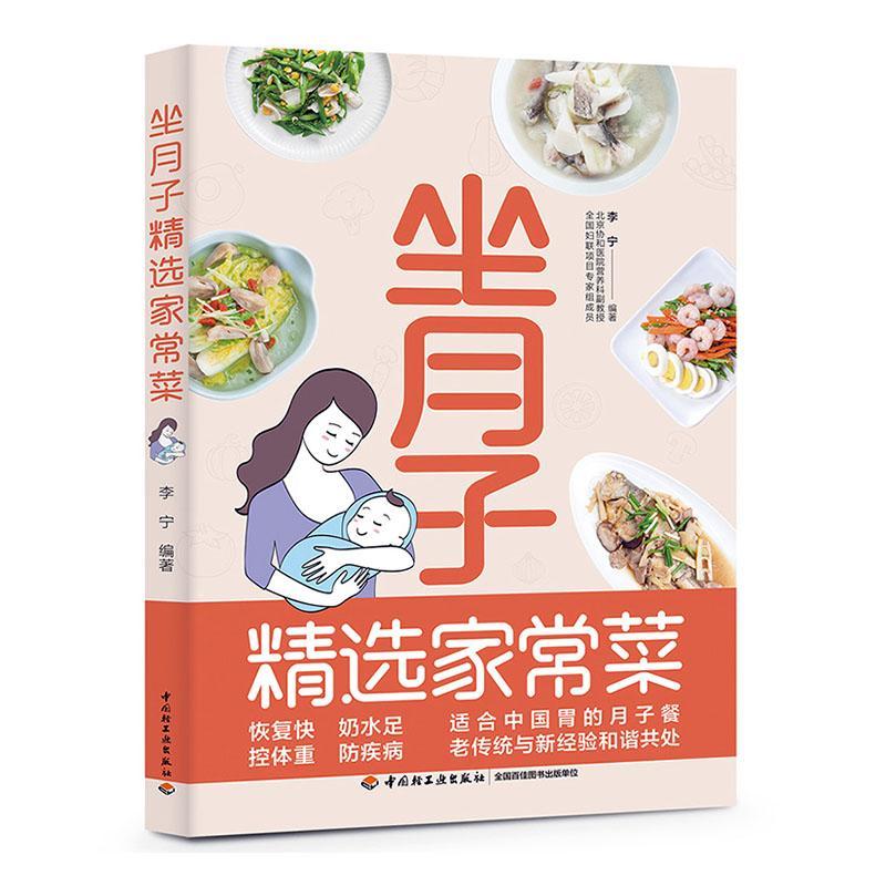 坐月子家常菜 中国轻工业出版社9787518437009 育儿书籍