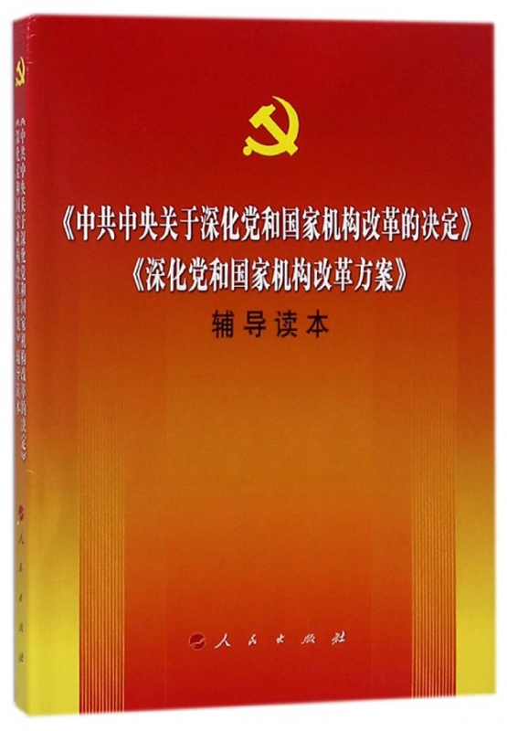 中共中央关于深化党和国家机构改革的决定深化党和国家机构改革方案辅导读本