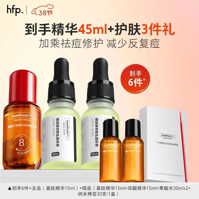 HomeFacialPro寡肽复合修护精华液15ml三支装 hfp祛痘精华护肤品(含附件共3件)