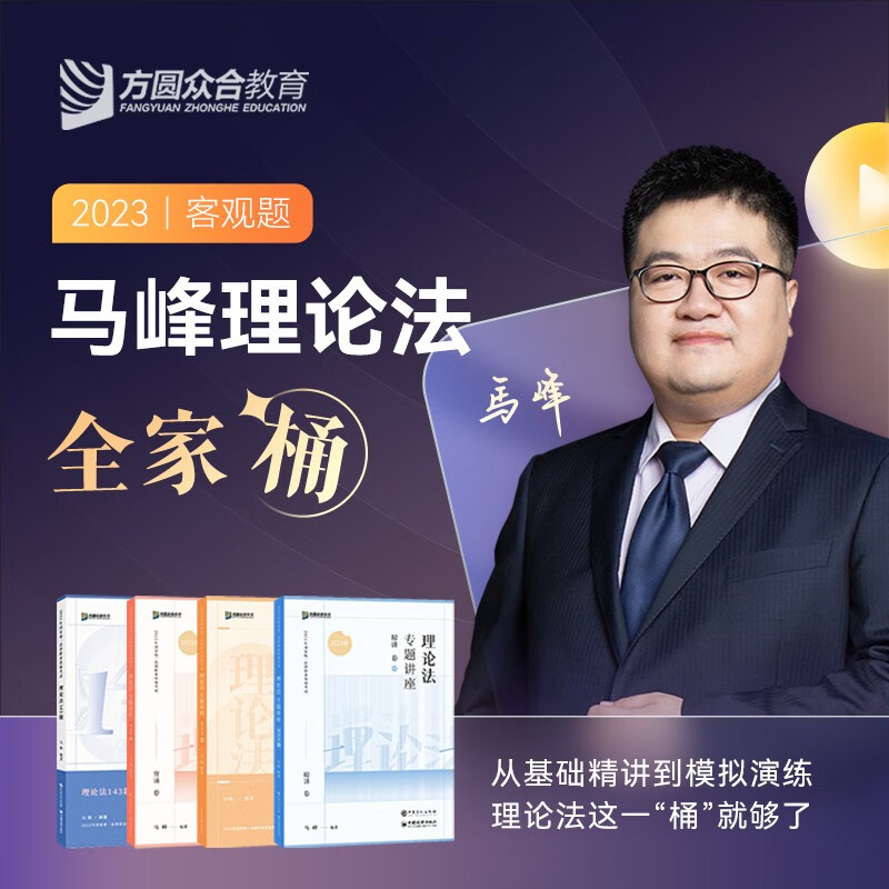2023众合法考 专题讲座 马峰理论法 司法考试理论法 法律职业资格考试用书 方圆众合教育原万国司考 2023法考 众合专题讲座 马峰讲理论法 全家桶 精讲+真金题+背诵+模拟题