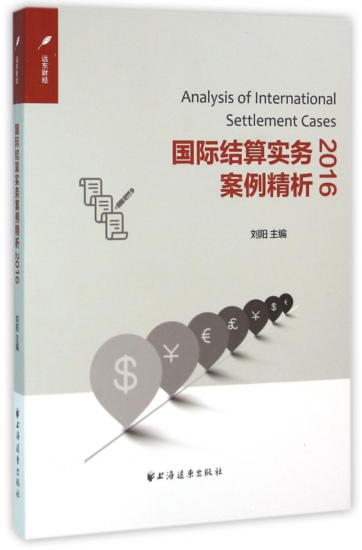 国际结算实务案例精析(2016)
