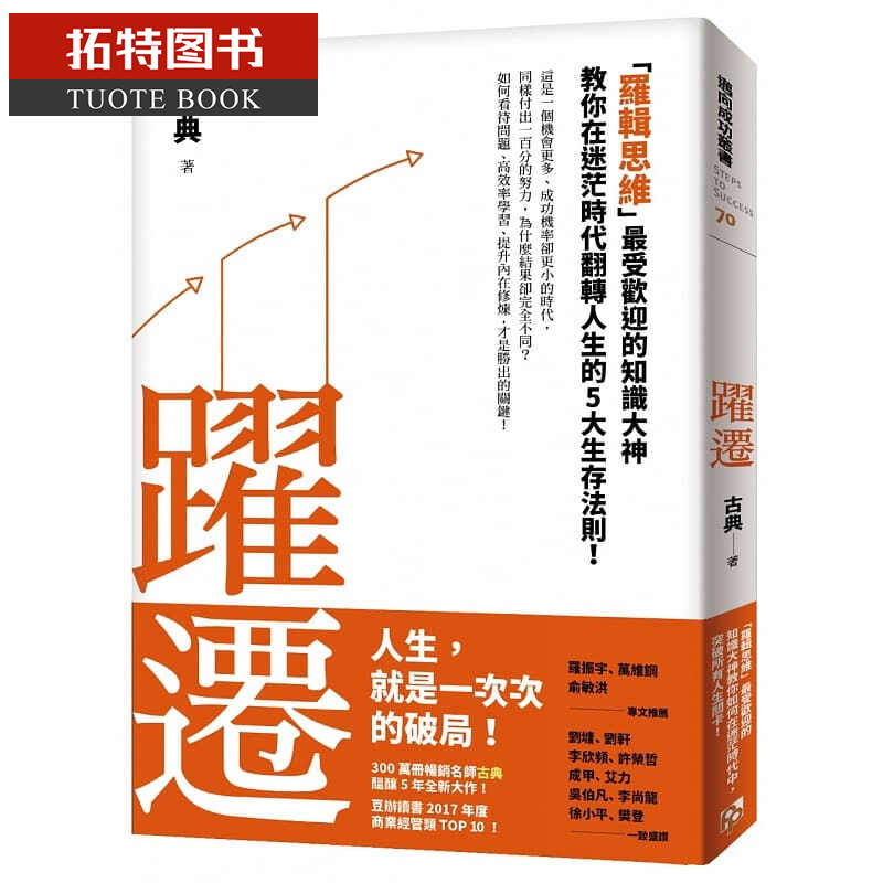 预售 古典跃迁「罗辑思维」受欢迎的知识大神教你在迷茫时代翻转人生
