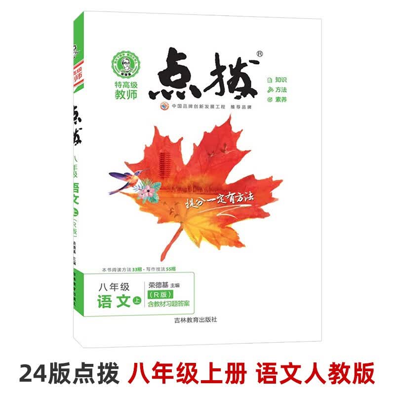 2024版 点拨八上下语文数学英语物理初二8年级上下册典中点同步教材全解读学霸课堂笔记练习辅导书 人教版RJ 初二同步教材全解读 【八年级上册】语文人教版