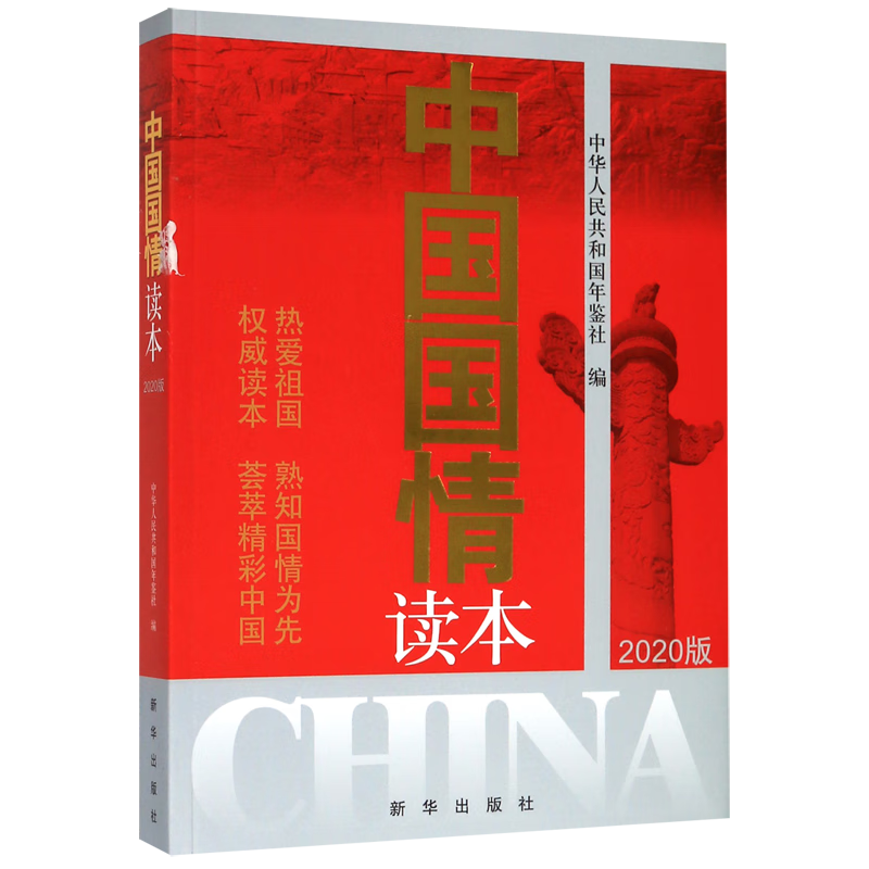 中国国情读本(2020版)