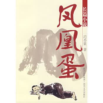 凤凰蛋 范香果 【放心选购】
