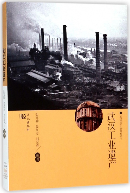 武汉工业遗产/武汉历史文化风貌丛书