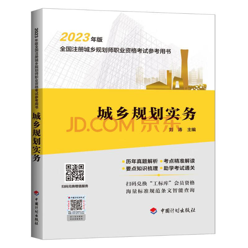 2023新版 城乡规划实务 注册城乡规划