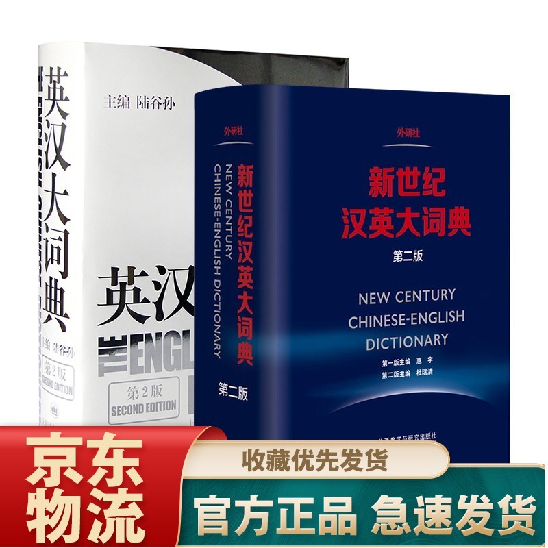 英汉大词典（第2版）+新世纪汉英大词典第二版 陆谷孙 杜瑞清著 全套2本