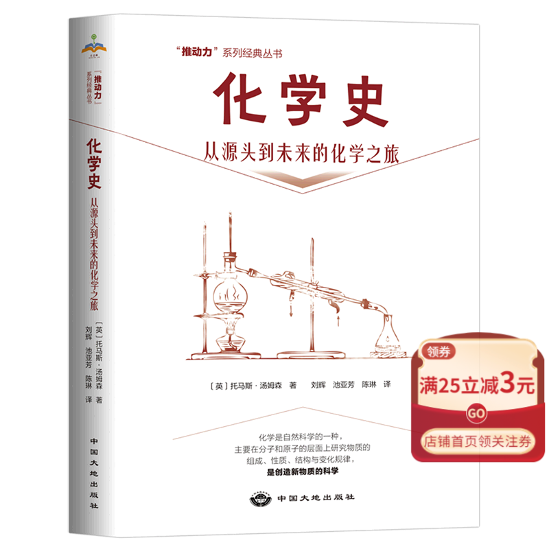 化学史(从源头到未来的化学之旅)/推动力系列经典丛书