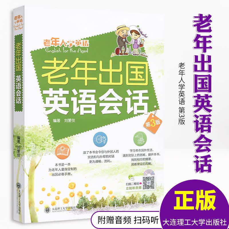 老年出国英语会话(附光盘第3版)实用英语 简单易学 旅游英语一本就够 刘爱仪 著 外语学习书 英语口