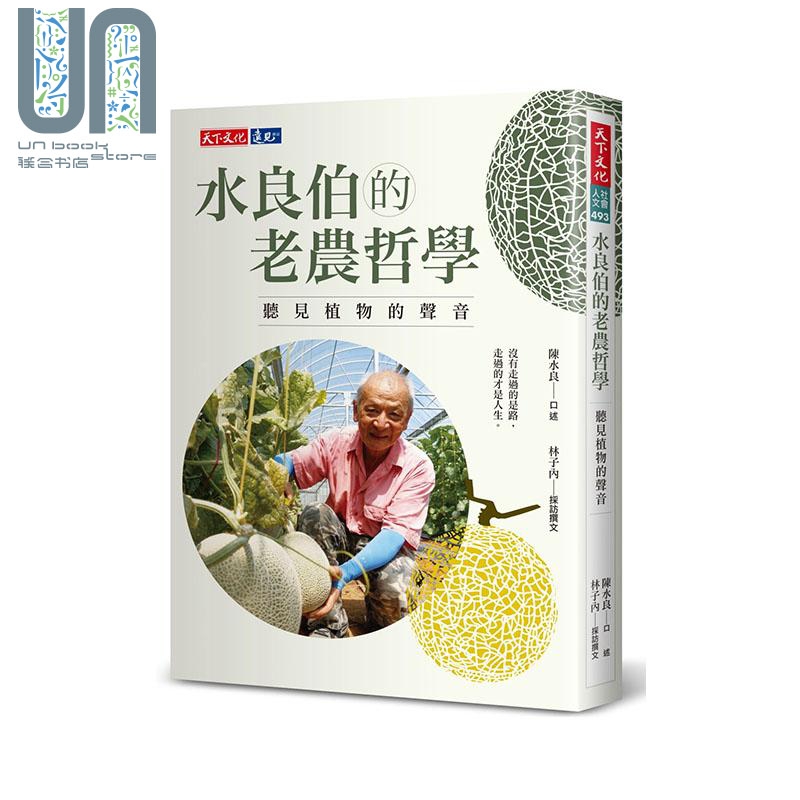 水良伯的老农哲学 听见植物的声音 港台原版 陈水良 林子内 天下文化