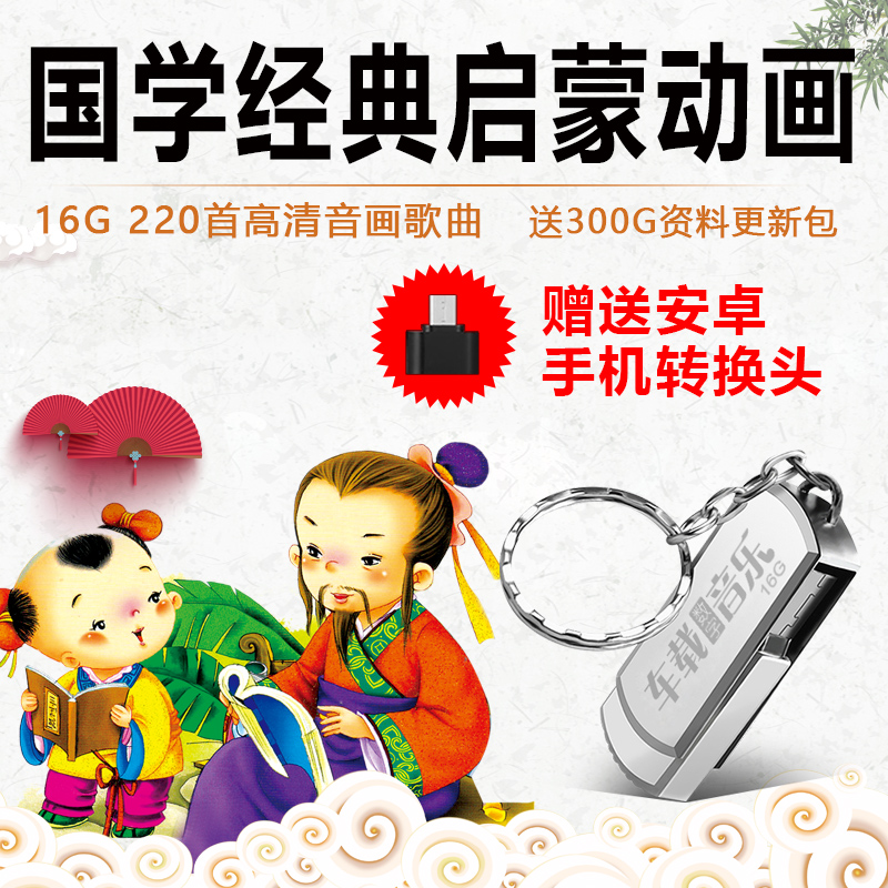 酥灏梆车载u盘国学三字经弟子规中华五千年历史动画片教学高音质mp4