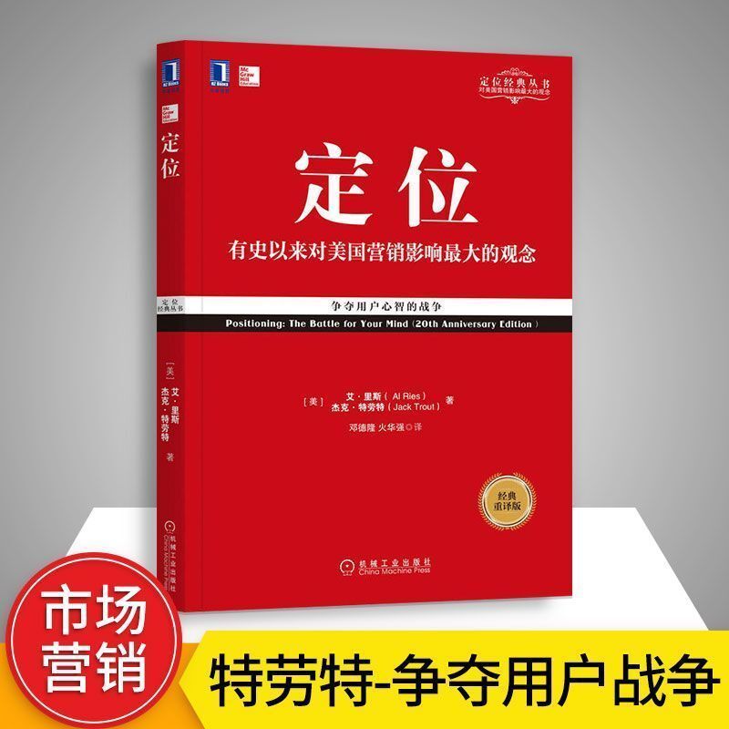 定位书争夺用户心智的战争经典重译版高效能人士7个习惯正版 定位