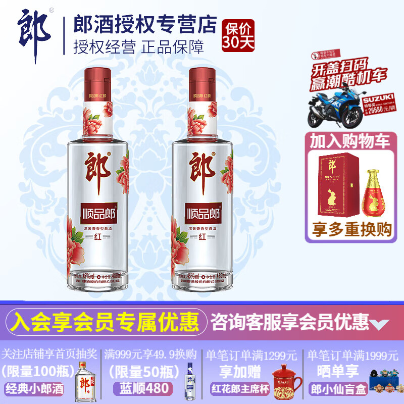 郎酒【官方授权】45度顺品郎480红款浓酱兼香型中度四川光瓶白酒 红顺480ml*2瓶高性价比高么？