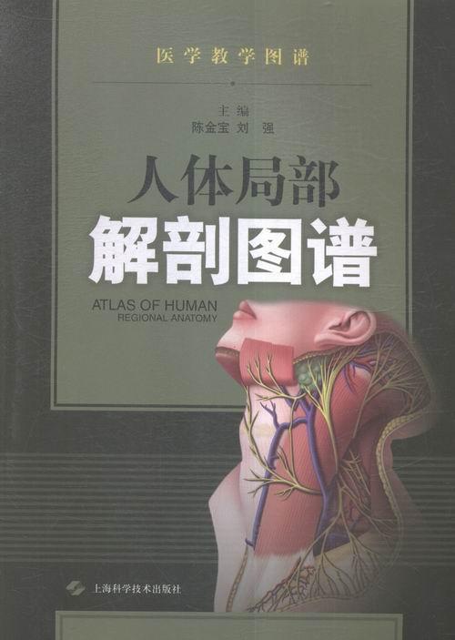 人体局部解剖图谱 陈金宝 医学 9787547827451