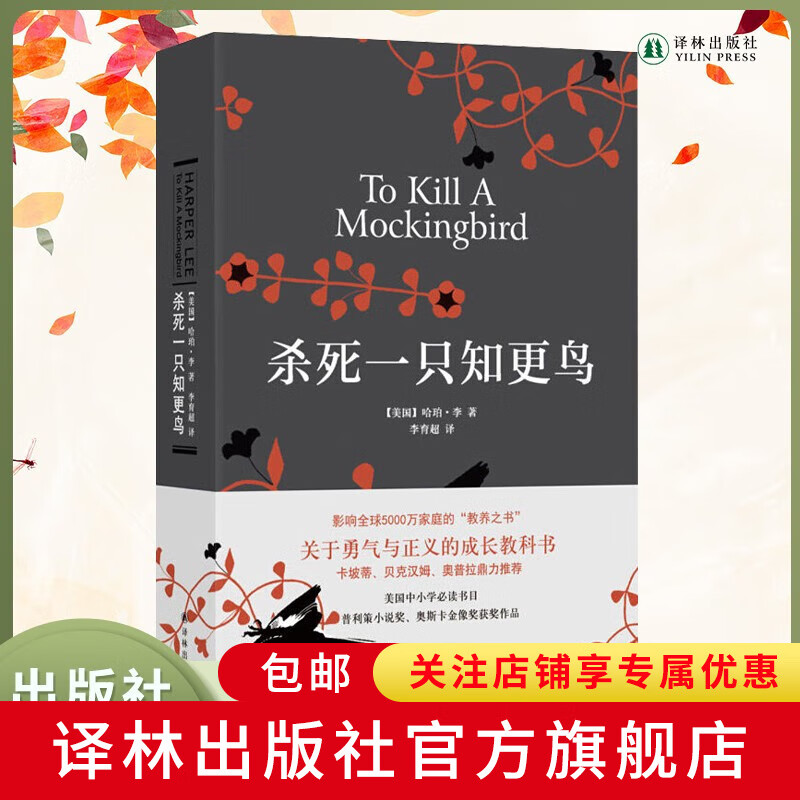 杀死一只知更鸟中文版(获普利策小说奖奥斯卡金像奖获奖作品,中小学生课外阅读书,哈珀李作品,译林出版社)