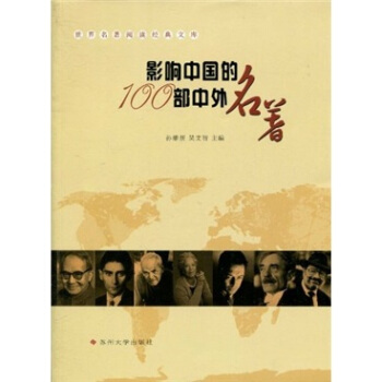 保证正版 世界名著阅读经典文库：影响中国的100部中外名著 孙维新,吴文智 苏州大学出版社 9787