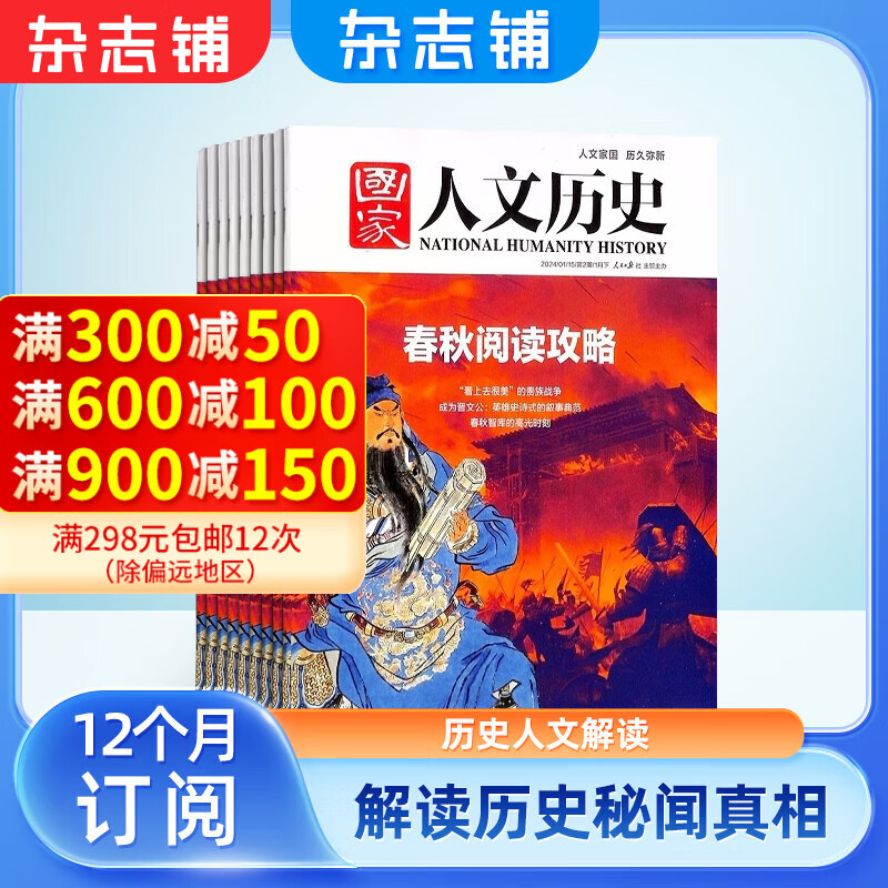 国家人文历史杂志预订（原文史参考）2025年1月起订阅 1年共24期 杂志铺杂志订阅 历史文化杂志 文学历史期刊书籍 文史知识参考时事政论 初高中生看历史课外阅读