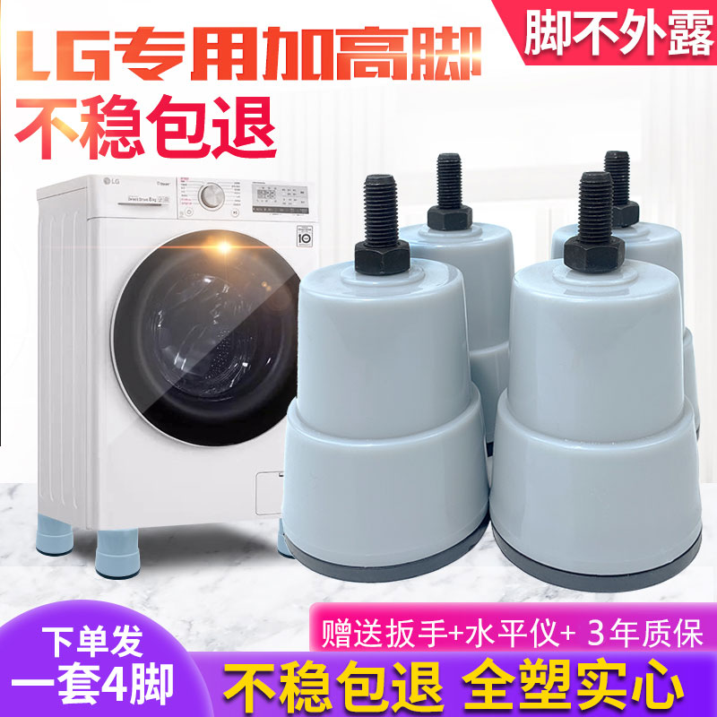 lg滚筒洗衣机底座 原脚替换式减震防滑加高洗衣机脚 lg专用固定支撑腿